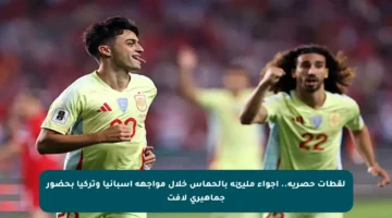 لقطات حصرية.. أجواء مليئة بالحماس خلال مواجهة إسبانيا وتركيا بحضور جماهيري لافت